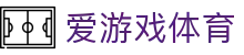 爱游戏app - 移动体育资讯服务 | 实时比分推送与新闻速览